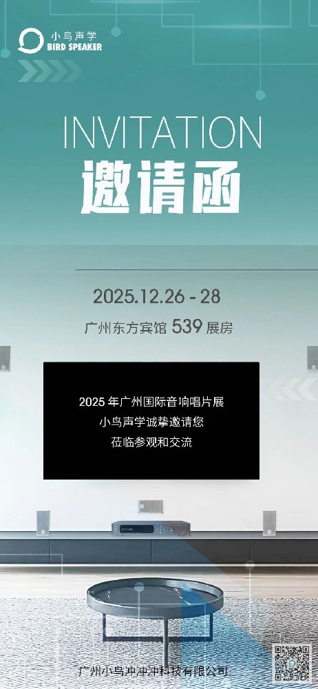 倒计时4天！小鸟声学赴约31届广州音响展