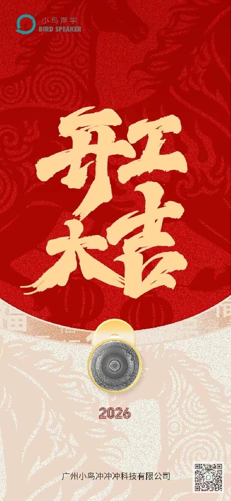 小鸟声学开工大吉｜声启新程，音你而来！